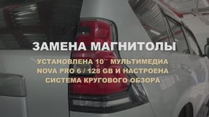 Nova Pro iPs 10" 6/128, 4G 360 в Toyota Prado 150