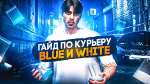 ПОЛНЫЙ ГАЙД ПО КУРЬЕРУ BLUE и WHITE 2025 в GTA 5 RP \ MAJESTIC RP