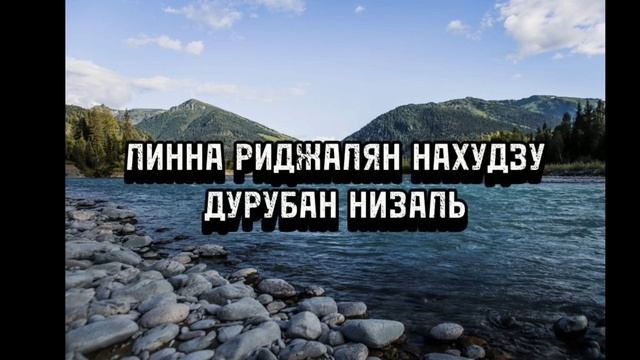 ТЕКСТ НАШИДА ДАРБУНА