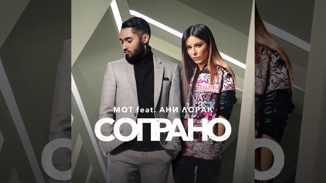 MOT feat. АНИ ЛОРАК - Сопрано смотреть онлайн