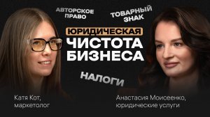 Как ЛЕГАЛЬНО использовать КОНТЕНТ и сэкономить МИЛЛИОНЫ на штрафах? Подкаст с Анастасией Моисеенко