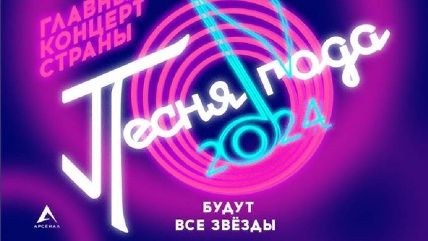 Песня года  2024 Концерт