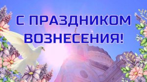 С Вознесением! Открытка с праздником ВОЗНЕСЕНИЯ ГОСПОДНЯ. Поздравление с Вознесением