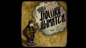 песня бошки дымятся
