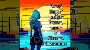 "АЛЫЙ ПАРУС" нейропесня