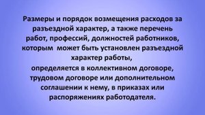 Положена ли водителю надбавка за разъездной характер работы