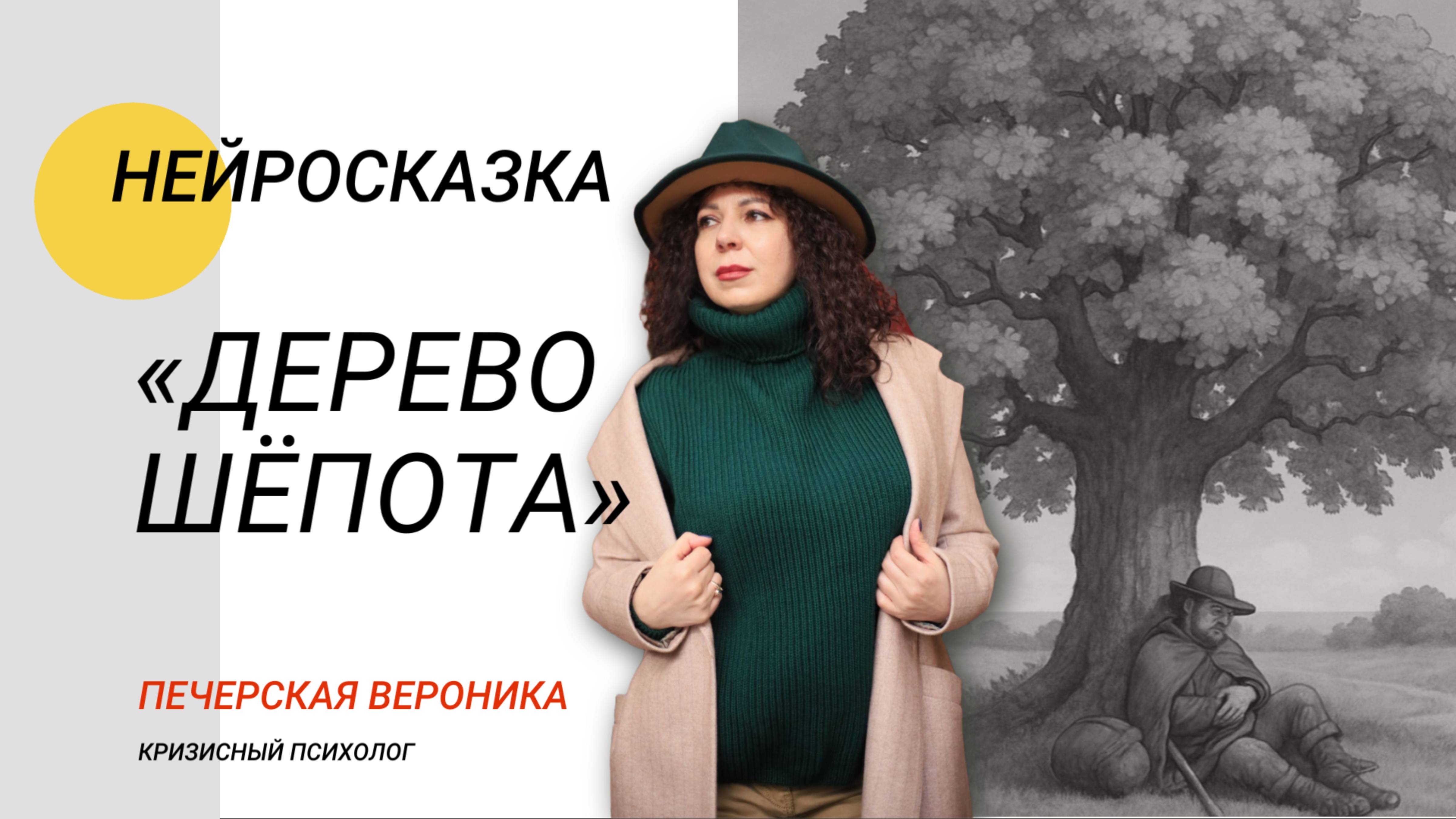 Нейросказка для тревожных взрослых «Дерево Шёпота» #тревога #депрессия #страх #психология #нлп