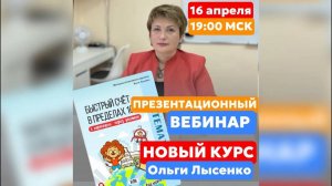 Презентационный вебинар Быстрый счет в пределах 100 с ПЕРЕХОДОМ ЧЕРЕЗ ДЕСЯТОК