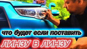 что будет если поставить линзу в линзу