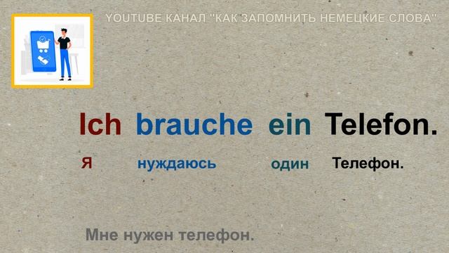 🇩🇪 Тема 25-2, Урок 3. ОБЩЕНИЕ ПО ТЕЛЕФОНУ: ФРАЗЫ / Немецк