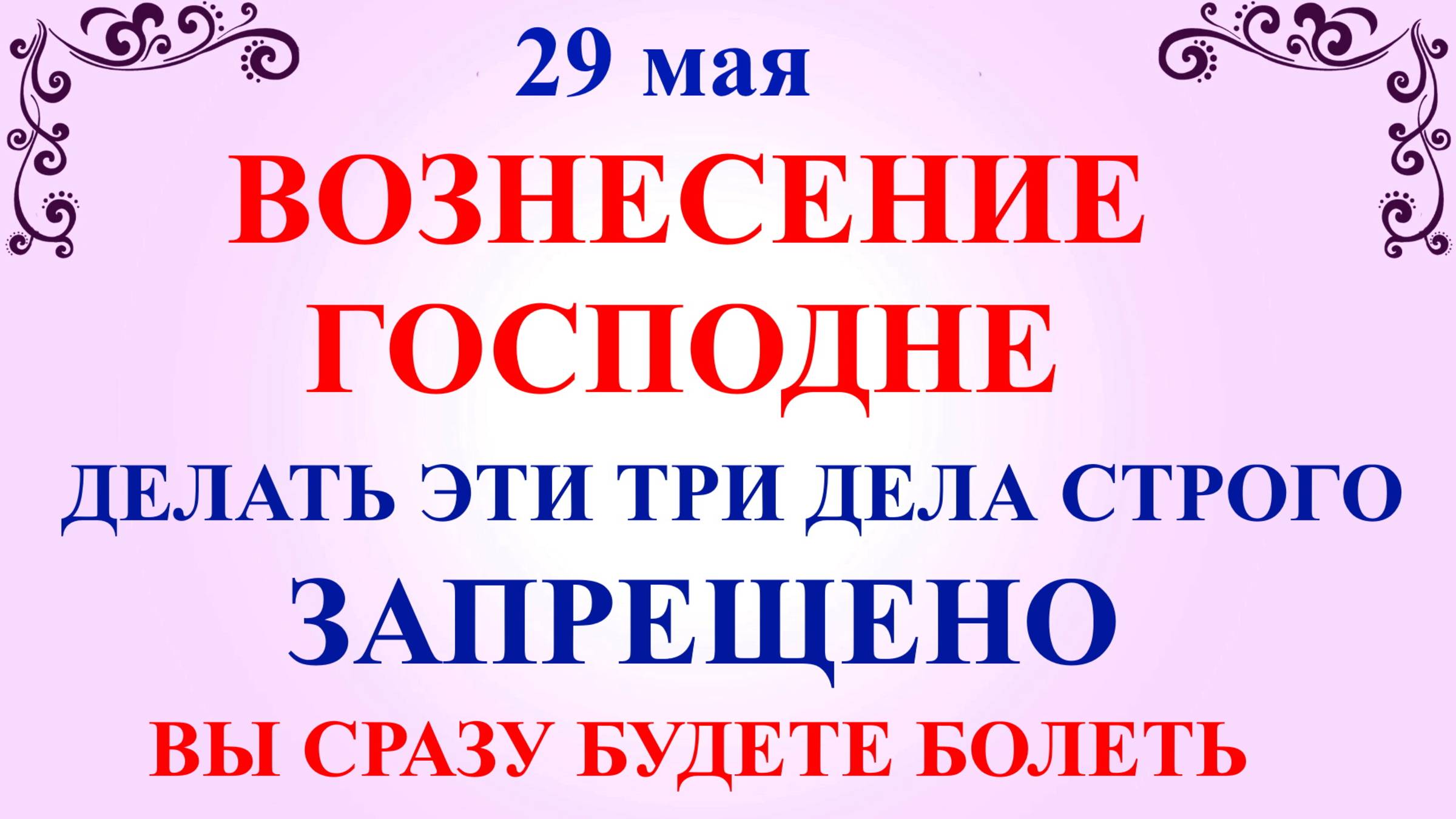 29 мая Вознесение Господне. Что нельзя делать 29 мая. Народные традиции и приметы