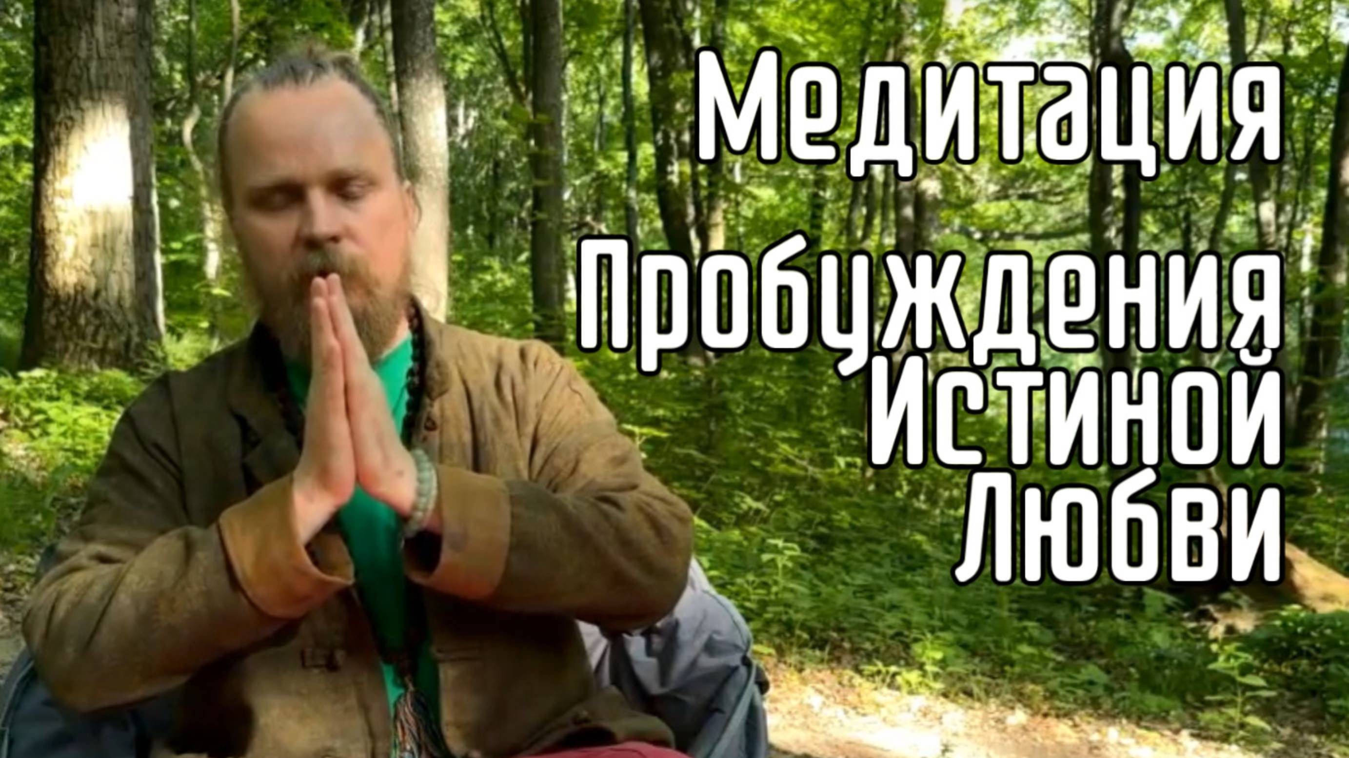 Медитация - Пробуждения Истиной Любви