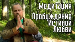 Медитация - Пробуждения Истиной Любви