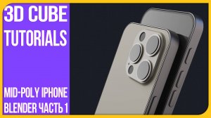[1] Как сделать Мид поли Айфон 16 | How to make a mid poly Iphone 16 | 3Д Куб Туториалс