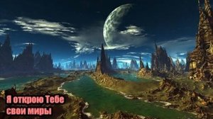 DJ Segen(Илья Киселев) Я открою Тебе свои миры