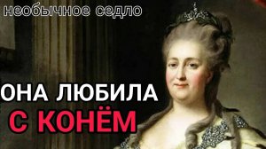 Как ШАЛИЛА ЕКАТЕРИНА II. Любила ЖЕРЕБЦОВ за огромный...