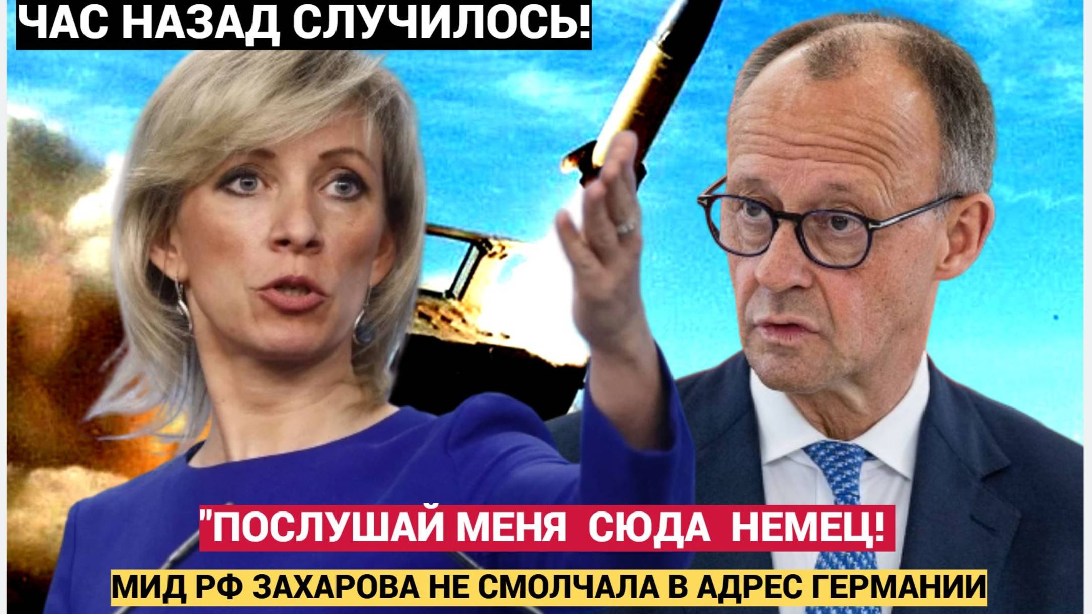 Мария Захарова ЭКСТРЕННОЕ заявление МИД РФ  про решении Мерца бить вглубь России!