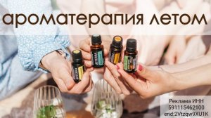 Ароматерапия в летний сезон