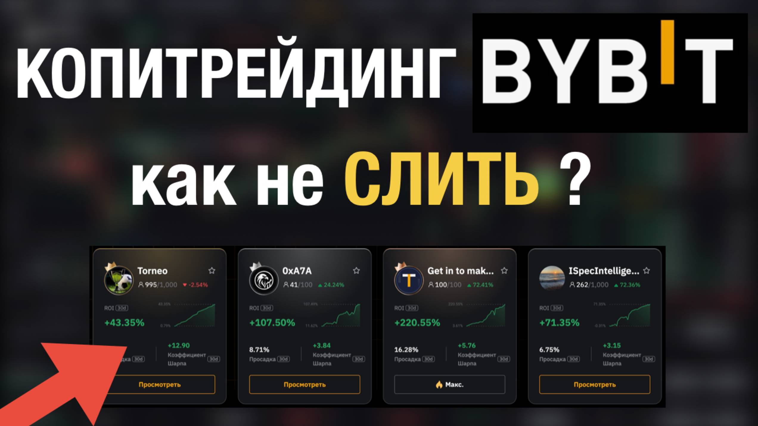 Копитрейдинг ByBit | Лучший счет