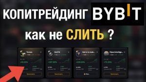 Копитрейдинг ByBit | Лучший счет