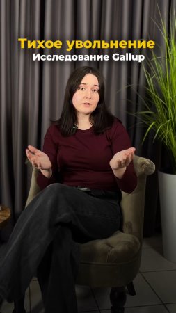Тихое увольнение. Исследование Gallup
