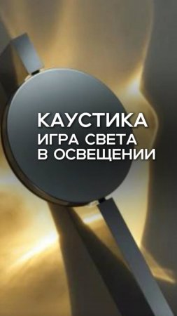 Каустика — в освещении!✨ LEDPremium.ru. Подробнее в описании