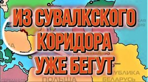 МРИЯ⚡️ ТАМИР ШЕЙХ / ИЗ СУВАЛКСКОГО КОРИДОРА УЖЕ БЕГУТ. Новости Сводки