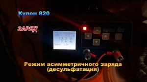 Кулон 820 режим десульфатация (асимметричный заряд)