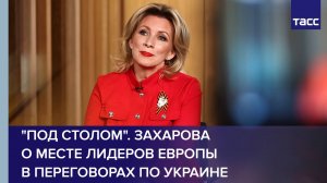 Лидеры Европы могут сидеть лишь под столом переговоров по Украине