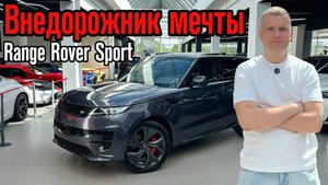 Тот самый внедорожник: обзор на Range Rover Sport
