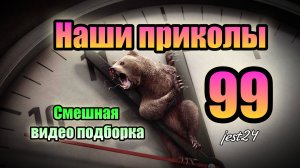 Наши приколы 99 / Смешная видео подборка