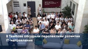 В Тамбове обсудили перспективы развития IT-направления