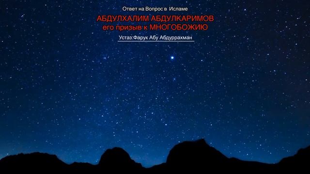 АБДУЛХАЛИМ АБДУЛКАРИМОВ его призыв к МНОГОБОЖИЮ смотреть онлайн