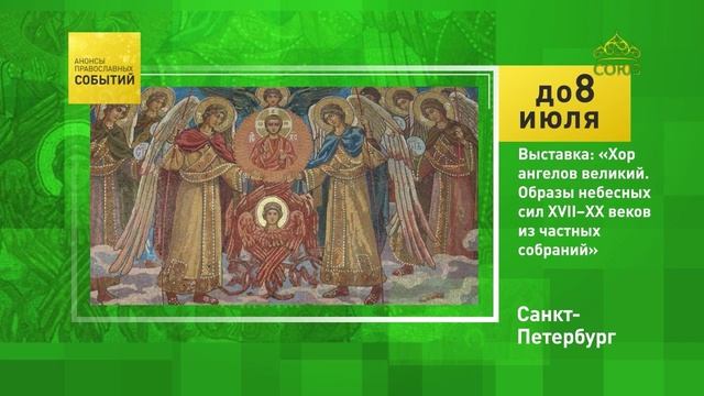 Санкт-Петербург. Выставка Хор ангелов великий. Образы небесных сил XVII-XX веков из частных собраний