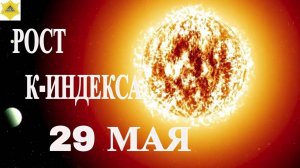 29 МАЯ ПОВЫШЕНИЕ КЛАССА МАГНИТНЫХ БУРЬ. МЕТЕОЧУСТВИТЕЛЬНЫМ ПРИГОТОВИТЬСЯ.