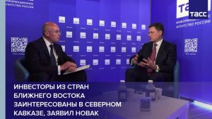 Инвесторы из стран Ближнего Востока заинтересованы в Северном Кавказе, заявил Новак