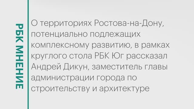 Потенциальные территории для комплексного развития в Ростове-на-Дону || РБК Мнение