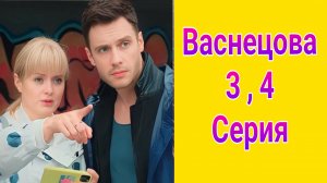 Васнецова 3 , 4 серия , сериал мелодрама , детектив Россия 1 2025