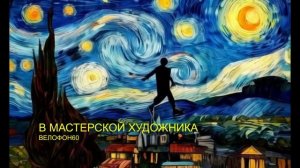 В мастерской художника