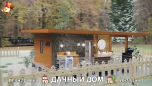 Дом для дачи и сада – 3D идея для вдохновения с планировкой и интерьером 🏡🏚🏠 вариант (330)