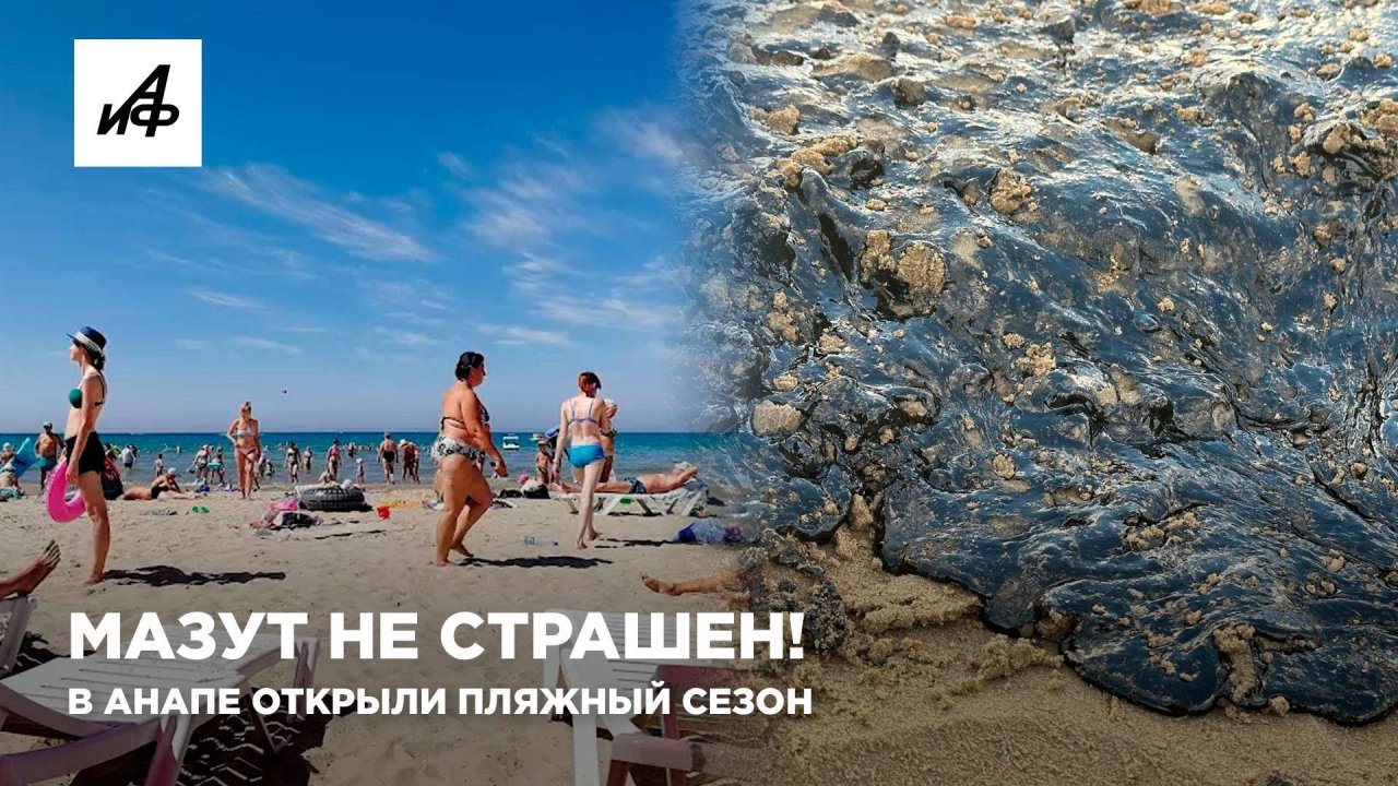 Мазут не страшен! в Анапе открыли пляжный сезон