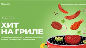 Магнит - Хит на гриле - игра в мобильном приложении - май-июнь 2025