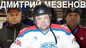 Дмитрий Мезенов | Из лыжных ботинок в хоккейные коньки, воспитание звёзд хоккея