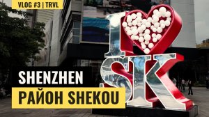 ПРОГУЛКА ПО РАЙОНУ SHEKOU