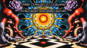 Глава Семьдесят Седьмая. Пульсация мандалы бытия