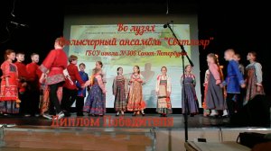"Во лузях" - фольклорный коллектив "Светлояр" ГБОУ СОШ №305.