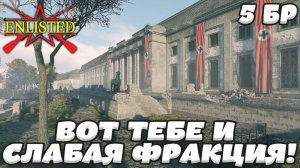 Enlisted - 5 БР Рейхсканцелярия Запад (Вторжение) Битва за Берлин (Без комментариев)