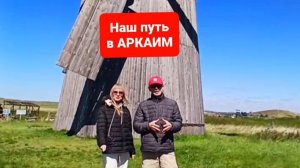 Дорога в АРКАИМ.Наш путь в АРКАИМ