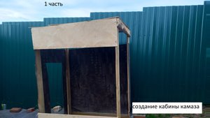 Создание кабины камаза из досок