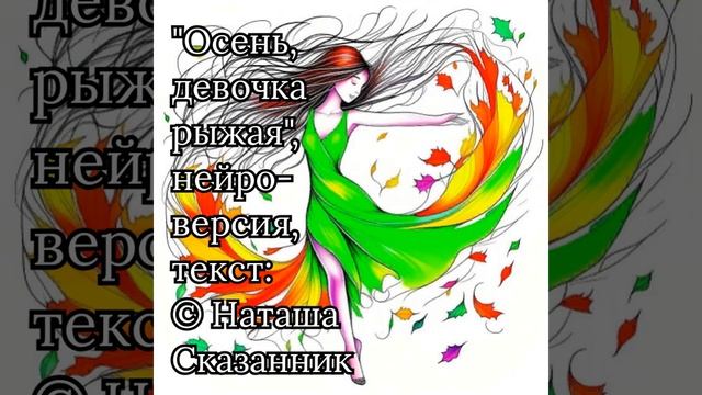 "Осень, девочка рыжая" нейропесня